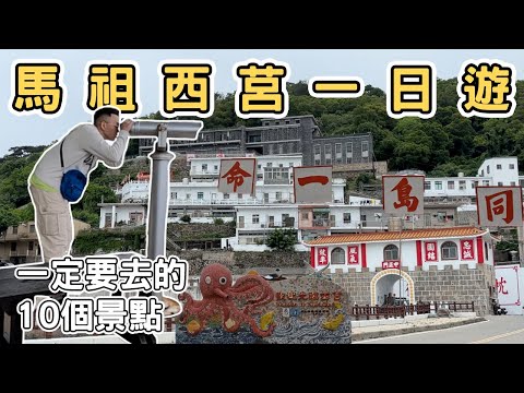 【ManLife】連江馬祖列島西莒一日遊攻略｜一定要去的10個景點Mazu one day tour  《阿滿生活｜馬祖》