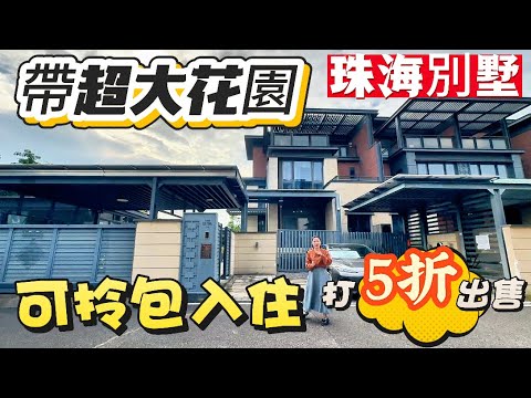 【二手別墅推薦】華髮保利天和別墅二手特價5折精選筍盤，首期80萬輕鬆上車，高爾夫球場加海景雙重配套，養老宜居新選擇，珠海金灣，航空新城，度假享受，別墅！珠海别墅