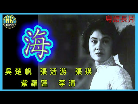 《粵語長片》海  (1963)｜吳楚帆｜張活游｜張瑛｜紫羅蓮｜李清｜導演：吳回｜香港電影｜香港粵語電影｜粵語中字 海