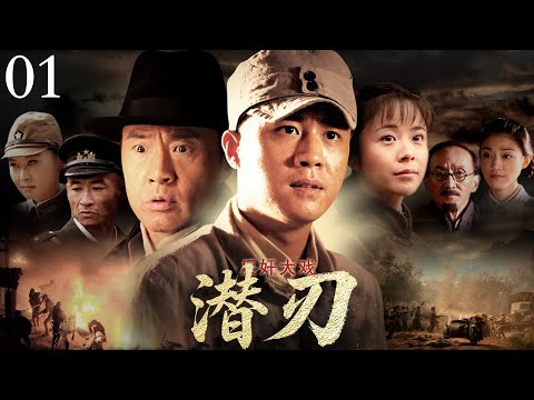 【2025抗战剧】潜刃01 | 夫妻俩出卖同志,潜伏队伍倾巢出动,趁着鞭炮声把俩人给打死! （杜淳、于荣光主演）