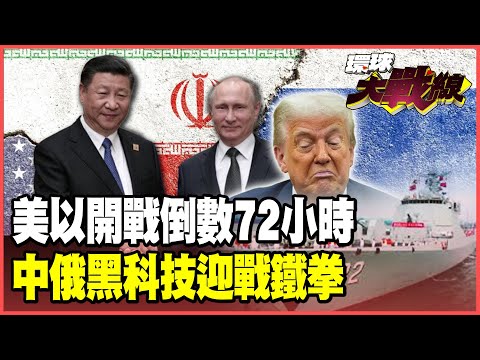 72 hours until war with Iran! US and Israeli F-35s scramble! China and Russia secretly aid