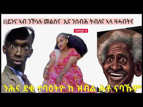 ሳብስክራይ ንብል ኣለና እንዳ ሓገዝኩምና ስድራና ንሩዃት