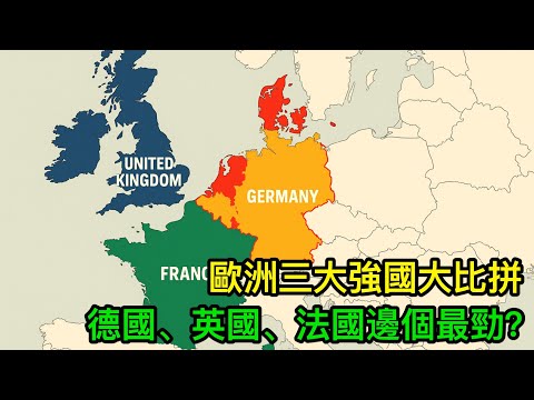歐洲三大強國大比拼：德國、英國、法國邊個最勁？一條片睇晒！