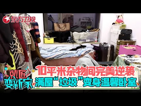 10平米混乱杂物间完美逆袭! 满屋“垃圾堆”变身温馨大卧室, 不敢相信是同一个房间! #就匠变新家 第二季 EP04 FULL