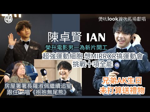 Ian陳卓賢煲呔Look馬場獻唱 房屋署署長捧場跟住唱《抱抱無尾熊》丨榮升電影男一為新片開工丨想Mirror搞運動會挑戰十項全能丨未打算送生日禮物給AK江𤒹生丨田木集作