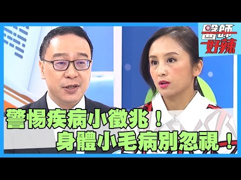 小心!身體出現「這幾種」小徵兆,代表你的健康出了大問題?!【醫師好辣】洪永祥 江坤俊 鍾雲霓 2小時特映版