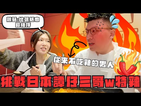 大阪辣王食辣挑戰最終章🌶️第二日去廁所有少少痛🌻 @熱菇iku @日本菇菇菇 ​⁠ ​⁠