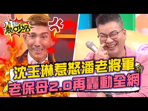 #話題王 沈玉琳連成龍時事都能評!惹怒潘老將軍?潘若迪老保母2.0版再次轟動全網?! 11點熱吵店@chopchopshow 20221228