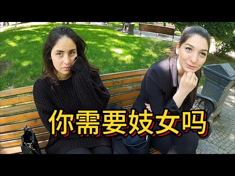 我也是醉了。格鲁吉亚大姐:你是要找妓女吗