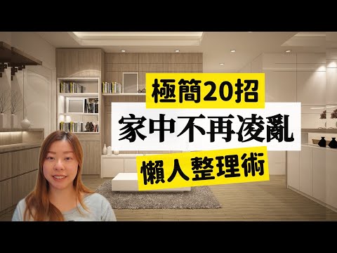 【家居整理】極簡20招擺脫雜亂家居 ︳懶人整理術︳斷捨離︳極簡生活︳極簡整理