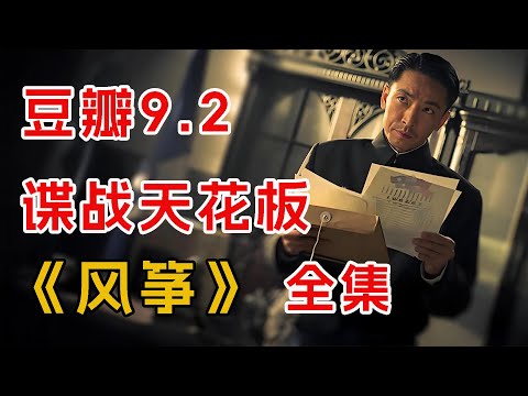 豆瓣9.2，一口气看完谍战天花板《风筝》全集