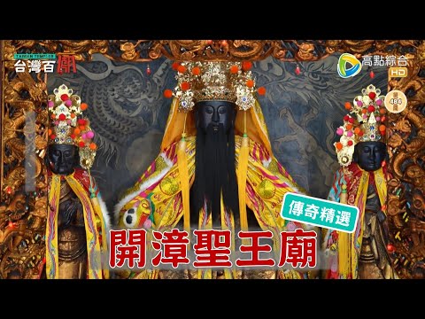 祂求事業超靈，業績翻十倍！72歲超強阿嬤帶兵出征，祖孫都成神！台灣百廟-鳳邑開漳聖王廟(開漳聖王)