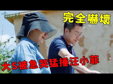 ❤️汪小菲帶大S坐車加速不聽勸,大S完全嚇壞,被急哭小拳拳猛捶汪小菲 | 幸福三重奏第一季【大S 汪小菲】