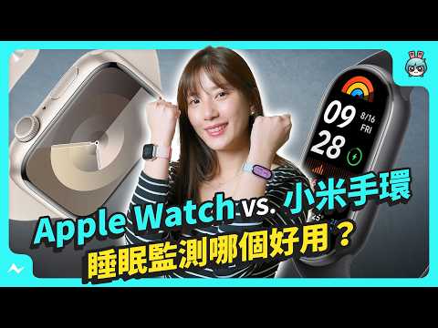 【睡眠監測評比】Apple Watch｜小米手環｜《Sleep Cycle》App，哪款設備監測睡眠最準？這款竟能錄到夢話？