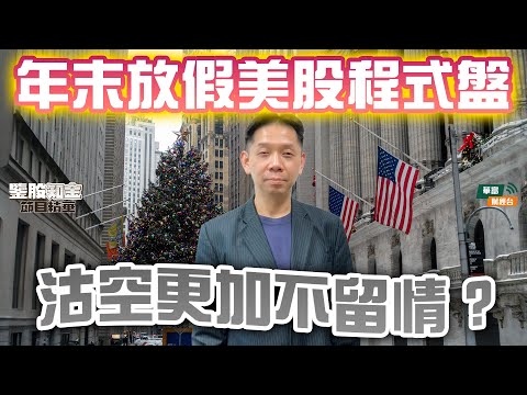【KC博士】12月放假程式盤沽空更加不留情？||M2銀根短缺未能支持股債雙升|| 羅家聰 || Yumi || 25-10-27
