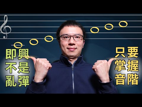「即興不是亂彈？」掌握音階公式，輕鬆彈出有邏輯的即興！