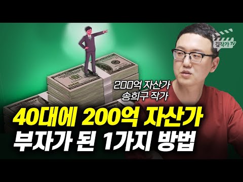 40대에 200억 자산가 부자가 된 1가지 방법 (송희구 작가)