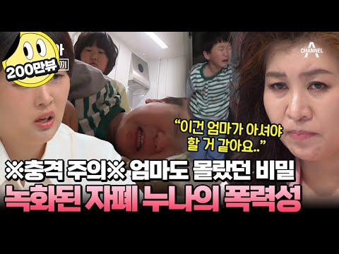 [#캔모아] 엄마가 사라진 사이 시작된 누나의 폭력?! 금쪽이가 홀로 견뎌온 고통 | 요즘 육아 금쪽같은 내새끼 194 회
