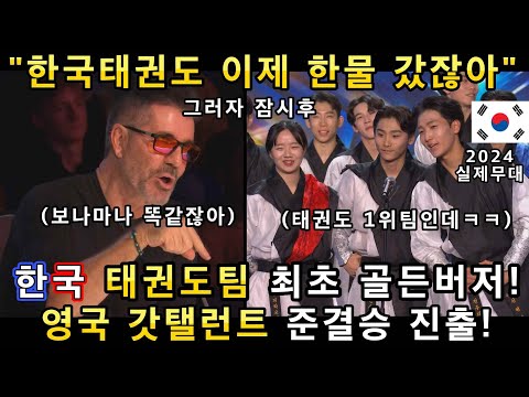 와! 소름쫙! 영국 무대에서 한국태권도팀이 실제로 하늘을 날자 관객들이 기립박수치며 난리! 한국 최초 브리튼 갓탤런트 골든버저 신기록!(해외반응)ㅣGOT TALENTㅣ소마의리뷰