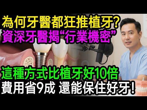 為何牙醫都狂推植牙？資深牙醫揭開「行業機密」，原來還有一個更省錢、更安全的選擇！費用省9成，還能保住好牙！#樂享養生 #健康知識 #老年健康