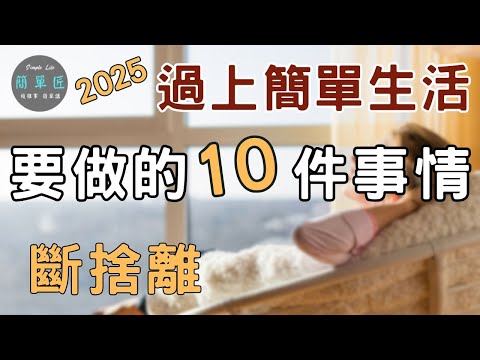 新的一年來過簡單生活吧｜2025過上簡單生活要做的10件事情|#斷捨離#極簡#簡單生活#收納整理