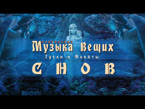 Древнерусская Этническая Музыка Вещих Снов ๑ Пробуждает память предков ๑ Кирилл Богомилов Гусли