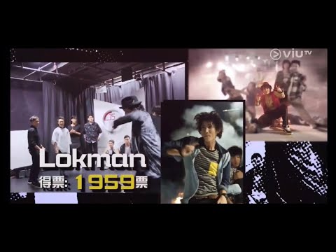 Lokman 楊樂文 全民造星1（上）99強至10強