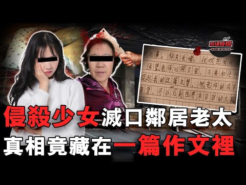 12歲女孩被侵犯捅殺，鄰家老太跟著遭殃，一篇作文竟寫滿當天的血腥作案細節，文章最後一句話讓人不寒而慄！｜超級偵探