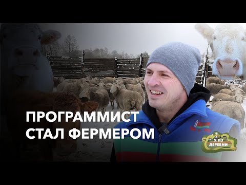 Вернулся из Европы в Беларусь и создал свою ферму. "Я из деревни". деревня Збойск