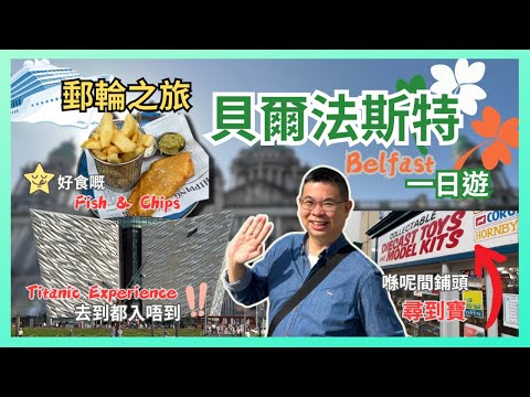 ［名人郵輪之旅🚢 第五集] 北愛爾蘭 貝爾法斯特 Belfast 一日遊 ☘️ 去到鐵達尼號博物館 但係點解入唔到❓好味炸魚薯條做午餐 😋 居然俾我哋尋到寶 真係不枉此行 🥳 返到郵輪上繼續食同玩