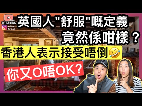 英國人「舒服」嘅定義竟然係咁樣‼️香港人表示接受唔到❓￼🤣唔知你又O唔OK❓