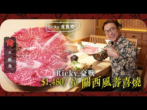 中環美食｜名廚Ricky實試$1,480／位壽喜燒廚師發辦 席前烹調近江牛肉味濃柔軟 「去超市買仲貴」 #名人搵食 飲食男女 Apple Daily 原刊日期:20210430