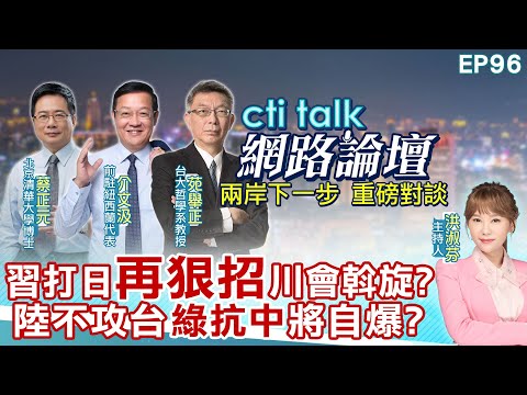 【#ctitalk網路論壇】習打日"再狠招"川會斡旋?陸不攻台"綠抗中"將自爆?...蔡正元.介文汲.苑舉正_重磅對談 精彩完整全程ep96@中天電視CtiTv‪‪‪@ctitalk網路論壇