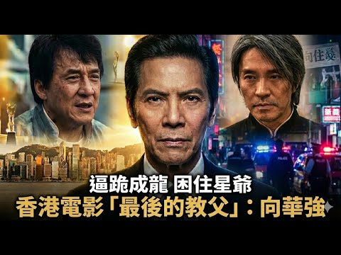 從九龍皇帝到直播帶貨：向華強家族掌控香港50年，為何最終敗給了流量？