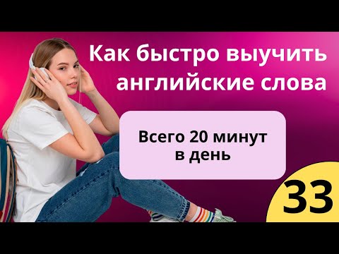 33 – Как легко учить английский язык с нашими словарными тренажерами