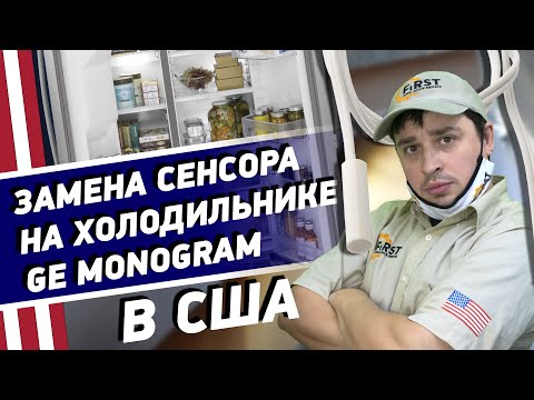 Замена сенсора на холодильнике GE Monogram в США, обучение ремонту бытовой техники Михайлов Олег