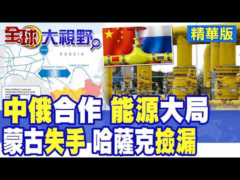 The Sino-Russian Energy Game! Mongolia Misses Out on Key Pipeline, Kazakhstan Snatches it Up! Chi...