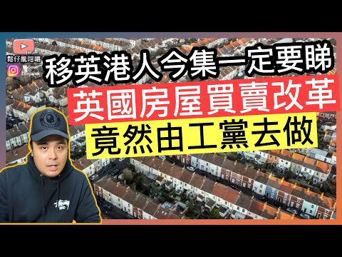 移英港人要睇今集：英國房屋買賣改革‼️
