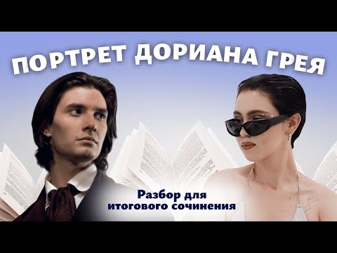 АРГУМЕНТЫ ДЛЯ ИТОГОВОГО СОЧИНЕНИЯ / Потрет Дориана Грея / Мария Великая @soft-ege