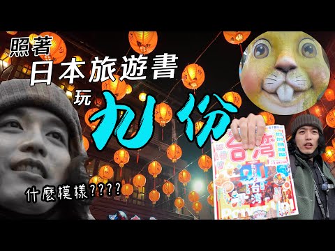 《OPENBOOK》EP02：日本旅遊書中的九份是什麼樣子？  taiwan travel adventures Jiufen