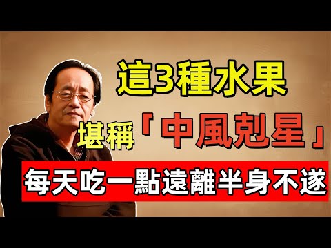 倪海廈：這3種水果堪稱「中風剋星」，抗炎護腦清血管效果驚人，堅持每天吃一點，遠離半身不遂！