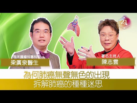 [健康傾] 肺癌悄無聲息？你的咳嗽可能是肺癌？｜定期檢查能及早發現肺癌｜香港頭號癌症殺手｜臨床腫瘤科專科 梁廣泉醫生｜陳志雲 | 志雲大師 | 志雲頻道