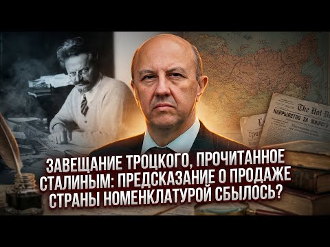 Andrey Fursov | Trotsky's last will, Stalin's prediction about selling the country, came true