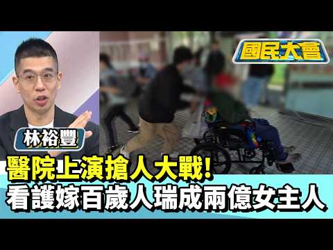 醫院上演搶人大戰　看護嫁百歲人瑞成兩億女主人【#國民大會 精華】20260204 #黃揚明 #林裕豐