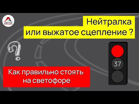 НЕЙТРАЛКА или выжатое СЦЕПЛЕНИЕ ! Как правильно стоять на светофоре ?