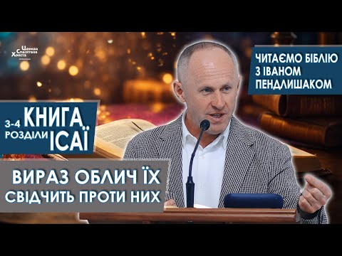 Книга Ісаї, 3-4 розділи. Вираз облич їх свідчить проти них - Іван Пендлишак