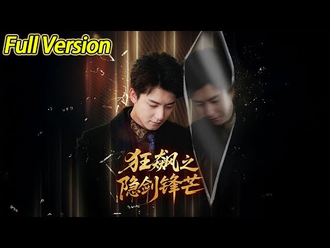 【超清完结】《狂飙之隐剑锋芒》全集#短劇全集 #熱門#熱門短劇推薦 #短劇 #旋转汤圆 #热门短剧#狂婿 #重生 #女頻 #短剧全集 #热门短剧 #都市 #重生 #逆袭 #现代 #甜宠