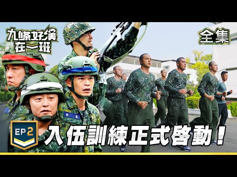 Band of Nine EP2｜Boot Camp Begins! Drill Accident to Come?