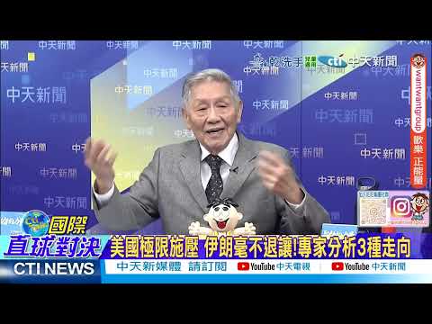 美國航母打擊群奔赴波斯灣 瞄準伊朗? 德黑蘭硬氣回嗆美軍@ctitalkshow