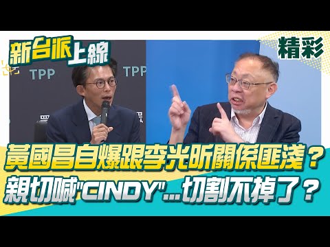 黃國昌自爆跟李光昕關係匪淺？親切喊"Cindy"...切割不掉了？范世平：黃國昌與家族.Cindy連線呼之欲出！│李正皓 主持│【新台派上線 精彩】20251028│三立新聞台